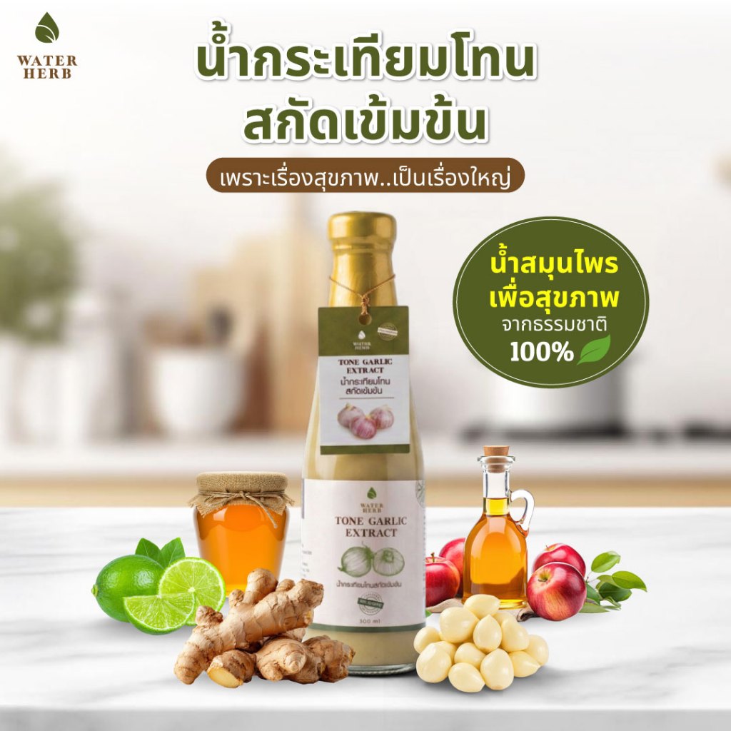 Water Herb น้ำกระเทียมโทนผสมขิง สกัดเข้มข้น เครื่องดื่มสมุนไพร 5 ชนิด เพื่อสุขภาพ 1 ขวด