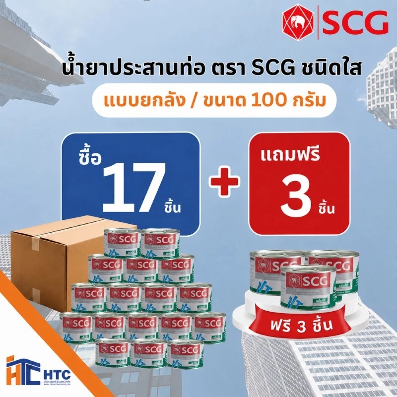 สุดคุ้ม 17+3 กาวทาท่อพีวีซี (ชนิดใส) scg 100 กรัม ตรา SCGน้ำยาประสานท่อพีวีซี (ชนิดใส) ตรา SCG