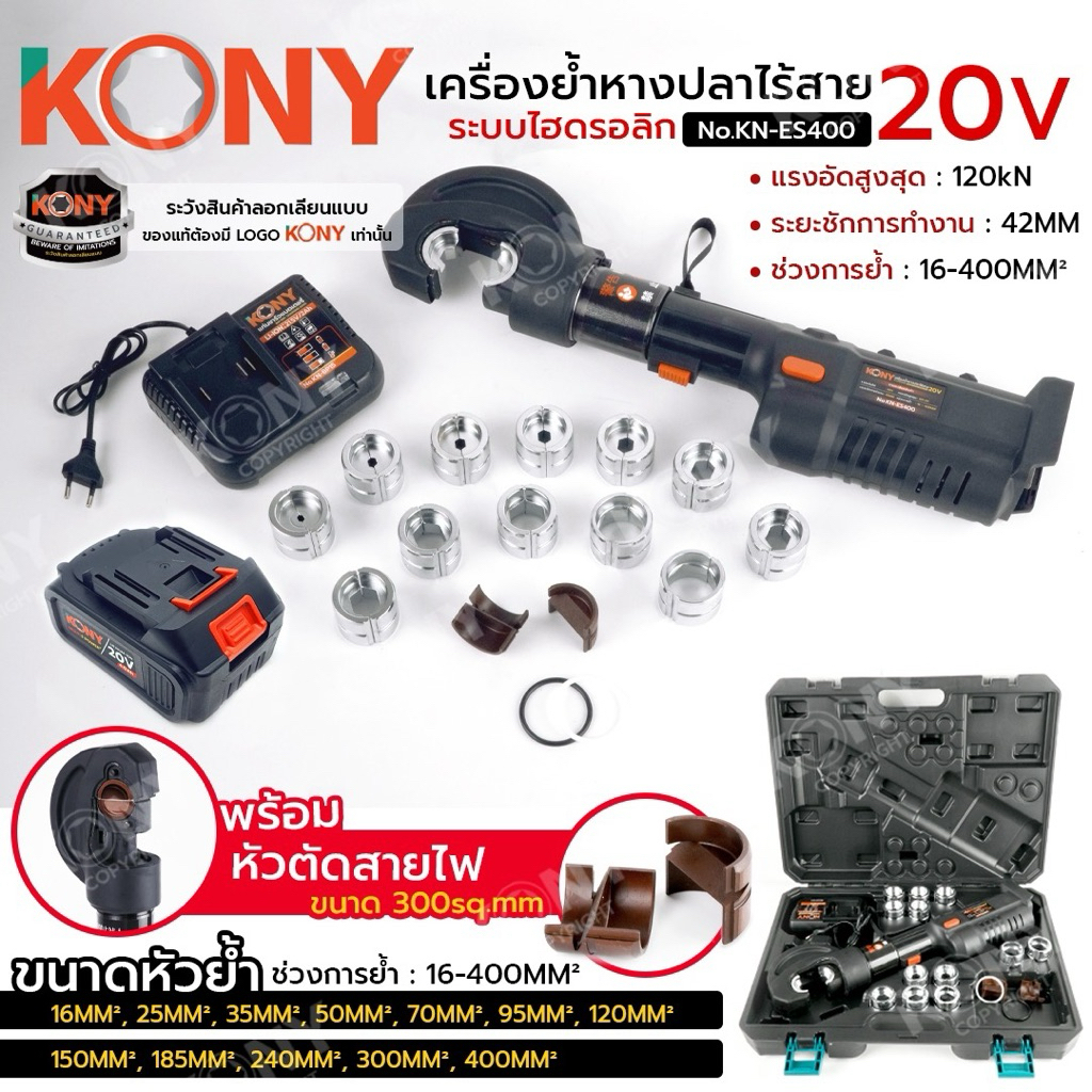 KONY เครื่องย้ำหางปลาไร้สาย 20V  พร้อมหัวตัดสายไฟ 300Sq.mm No.KN-ES400 แรงดันสูงสุด 120kN ขนาดหัวตัด