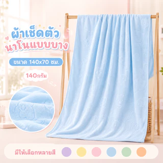 YJQ-02【140กรัม】ผ้าเช็ดตัว นาโน สีพื้น ปั้มลาย ผ้าขนหนู ลายน่ารัก สีหวาน ขนาด 140x70 ซม