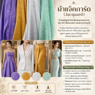 ผ้าเมตร ผ้าแจ๊คการ์ด ผ้าซาตินลายดอก หน้ากว้าง 60 นิ้ว หน่วยขายเป็นเมตร