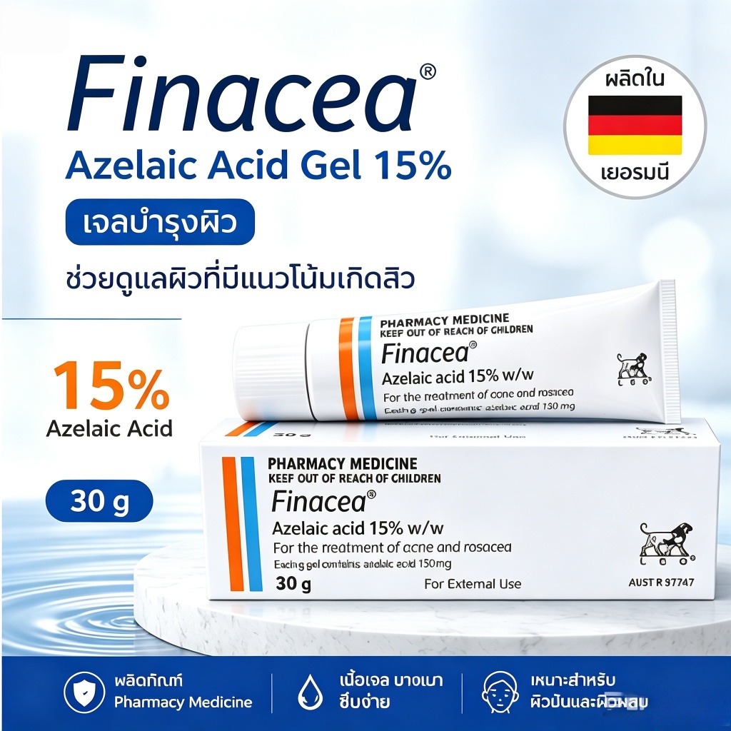 Finacea Azelaic Acid 15% Gel 30g เจลบำรุงผิว ลดรอยสิว สีผิวสม่ำเสมอ ผิวเรียบเนียน สำหรับผิวมัน เนื้อเจลซึมไว