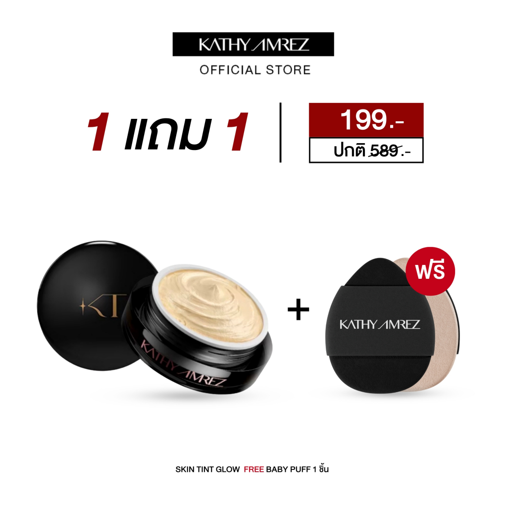 [1แถม1]KATHY AMREZ SKIN TINT GLOW  5 g แถมฟรี baby puff