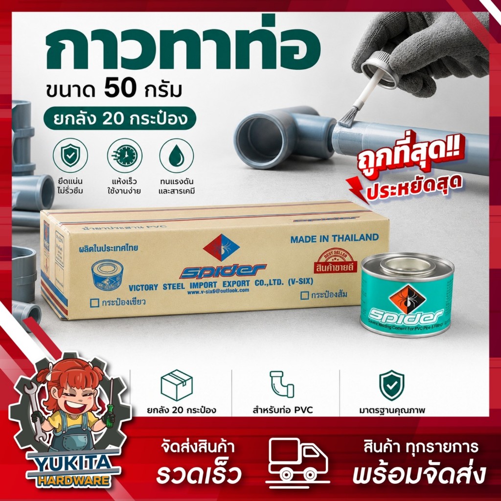 (ยกลัง 20 กระป๋อง) กาวทาท่อ SPIDER ขนาด 50 กรัม น้ำยาประสานท่อพีวีซีแข็ง ประปา ร้อยสายไฟ เกษตร