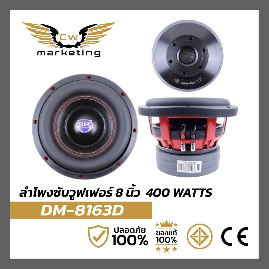 ลำโพงซับวูฟเฟอร์  DM-8163D เครื่องเสียงรถยนต์ขนาด 8 นิ้ว กำลังขับ 400w. แม่เหล็ก 156mm.