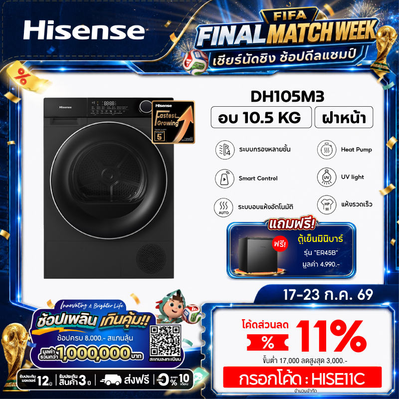 [แถมฟรี! ตู้เย็น รุ่น ER45B] Hisense เครื่องอบผ้าฝาหน้า Heat Pump DRYER ความจุ 10.5 kg. สีดำ