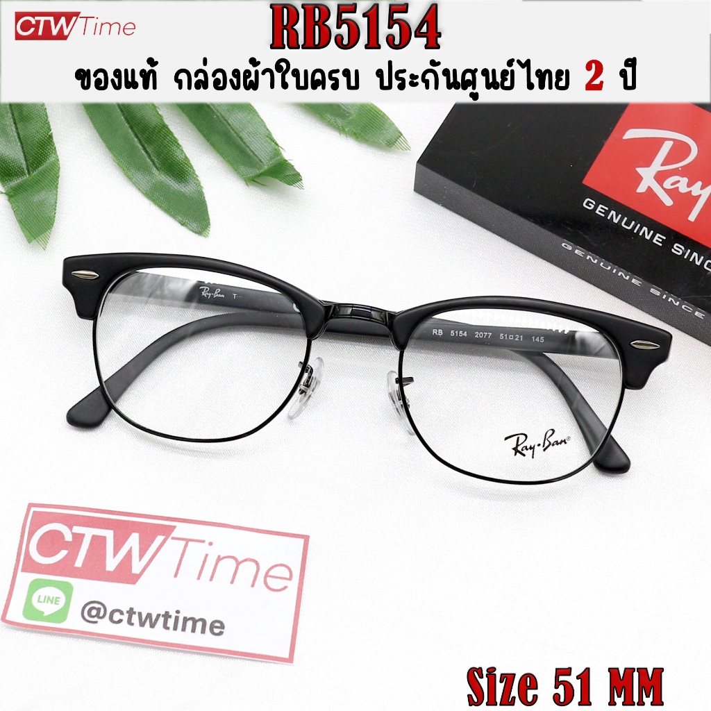 ของแท้ Ray-Ban กรอบแว่นสายตา รุ่น RB5154 Clubmaster Col. 2077 [Size 51 mm] ประกันศูนย์ไทย 2 ปี