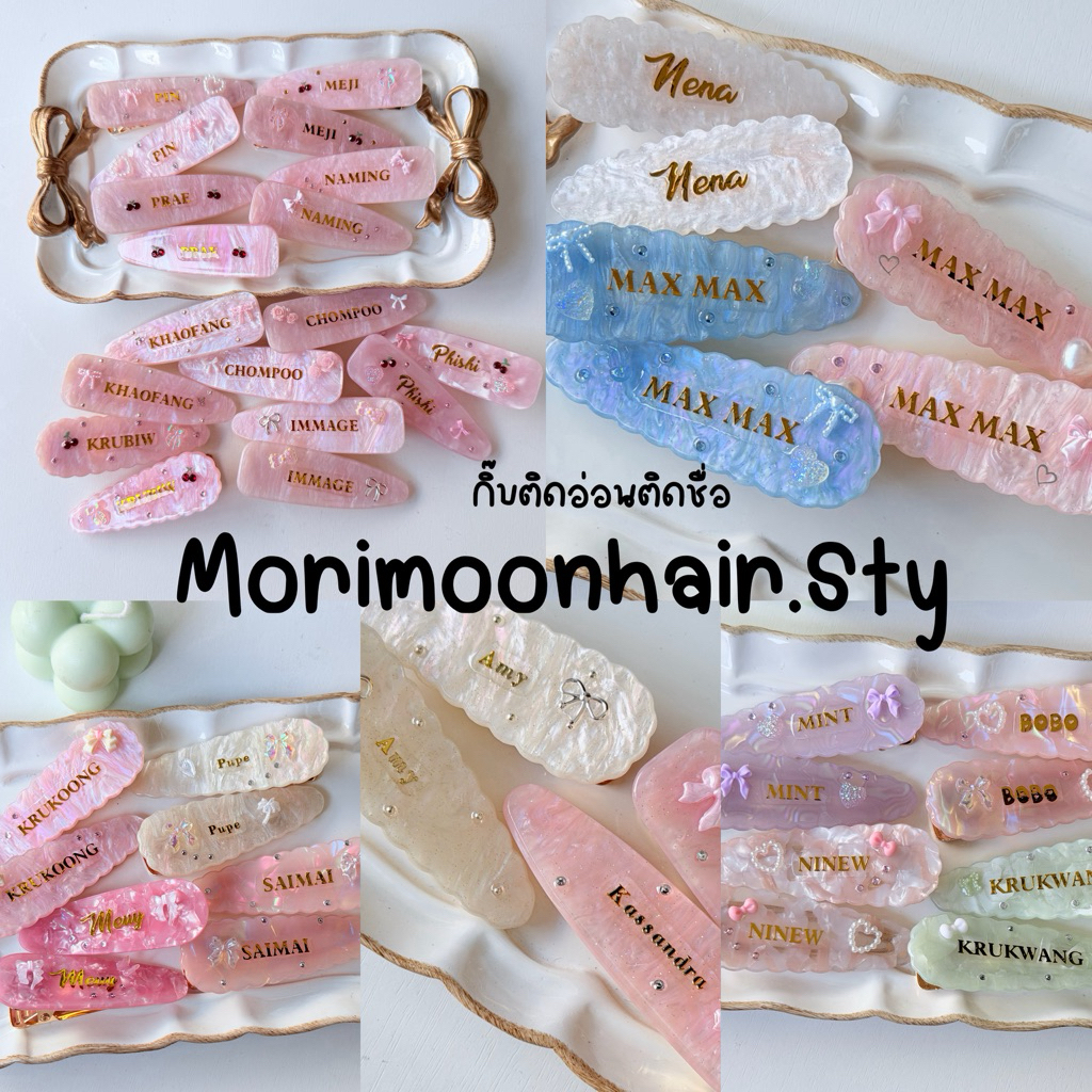 morimoon กิ๊บติดชื่อส่งด่วน กิ๊บอ่อนติดชื่อน่ารักๆ กิ๊บติดชื่อแกรมๆ (ราคาต่อคู่)