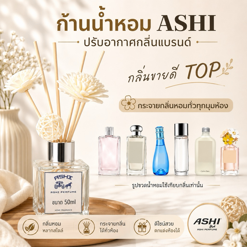 ASHI ก้านไม้หอมกระจายปรับอากาศ❤️ไม่ผสมแฮลกลอฮอ❤️ขวดหรูหราใช้ในโรงแรม  กลิ่นติดทนนานกลิ่นแบรนด์  ในห้องนอนและห้องน้ำ