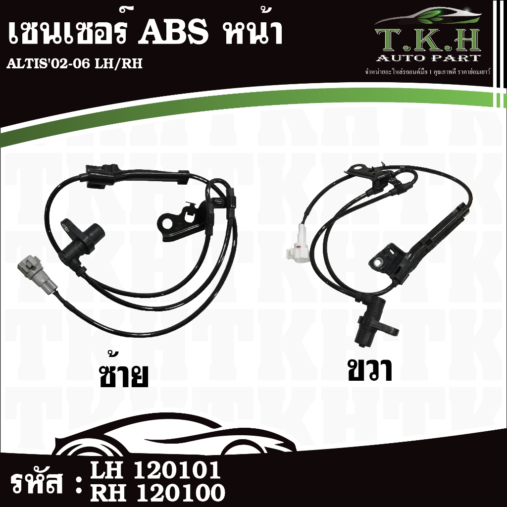 เซนเซอร์ ABS หน้า ALTIS'02-06 LH/RH 89543-12070 LH #120101 RH #120100