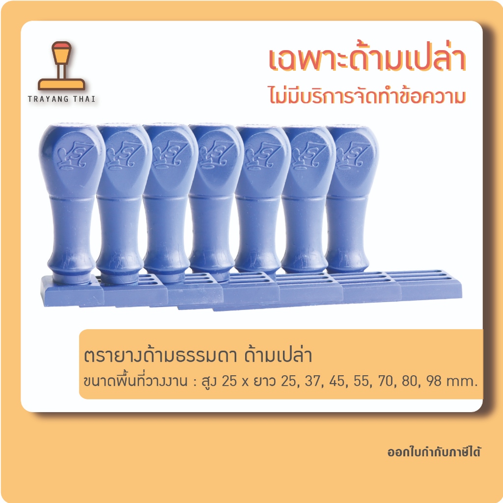 ด้ามตรายางธรรมดา ความสูง 25 mm. (ด้ามเปล่า)