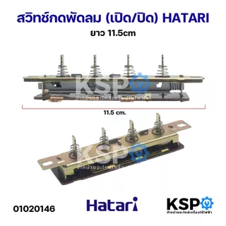 สวิทช์กดพัดลม (เปิด/ปิด) HATARI ฮาตาริ ขนาด 10cm, 11.5cm อะไหล่พัดลม