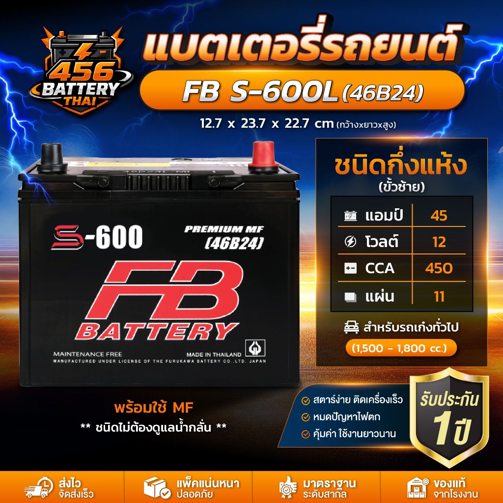 แบตเตอรี่รถยนต์ FB S600L 46B24 MF แบตกึ่งแห้ง สำหรับรถเก๋ง 1.5-1.8 CC ทนทาน ใช้ได้ทันที พร้อมส่ง
