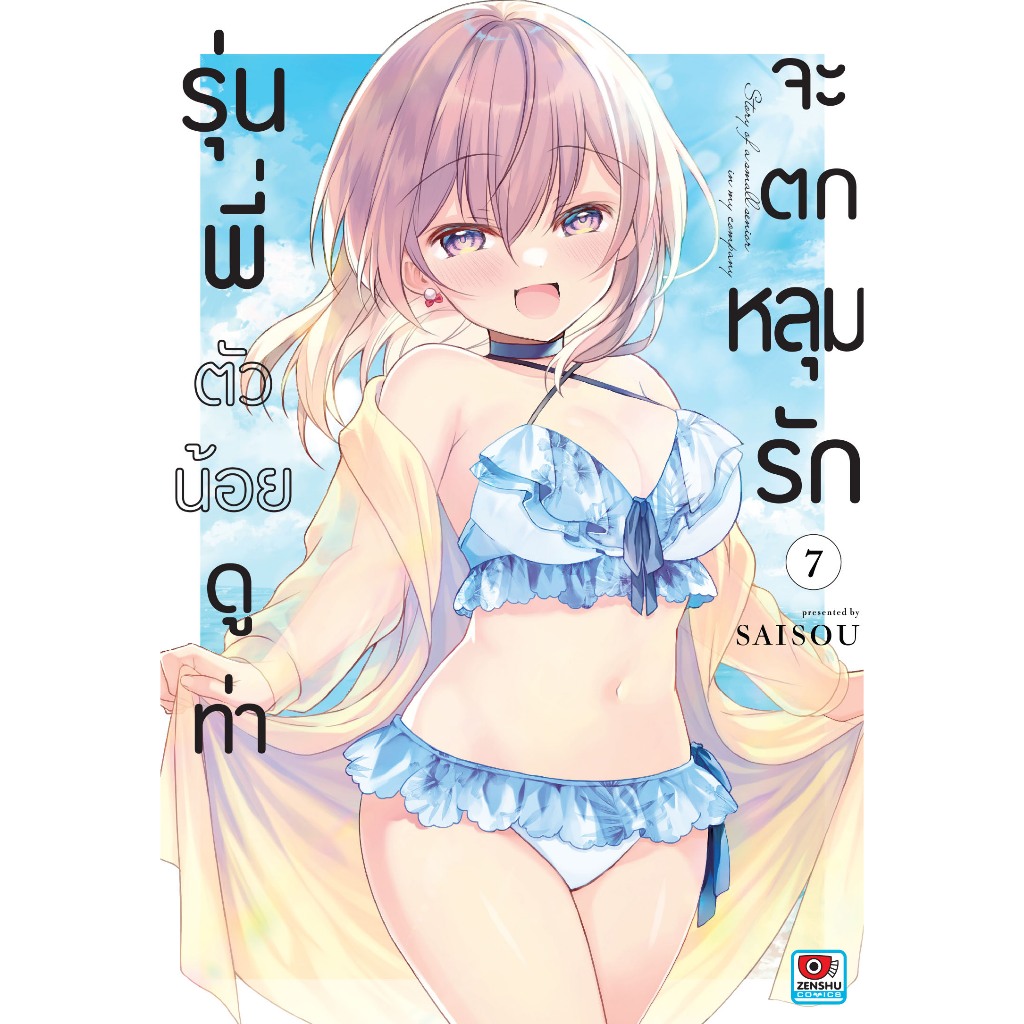 รุ่นพี่ตัวน้อยดูท่าจะตกหลุมรัก เล่มที่ 7 หนังสือการ์ตูน มังงะ มือหนึ่ง รุ่นพี่ตัวน้อย เซนชู 22/7/69