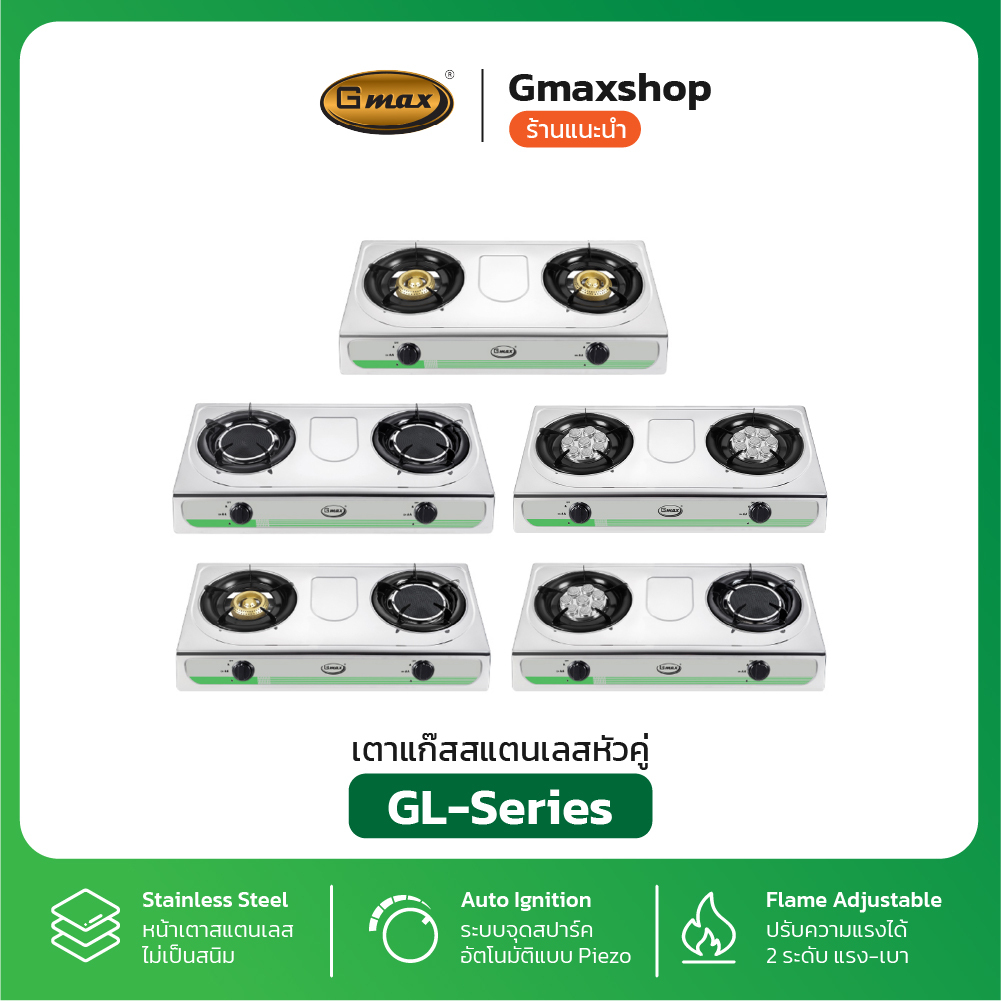 Gmax เตาแก๊สตั้งโต๊ะ 2 หัว / 3 หัว รุ่น GL-Series หน้าสแตนเลส