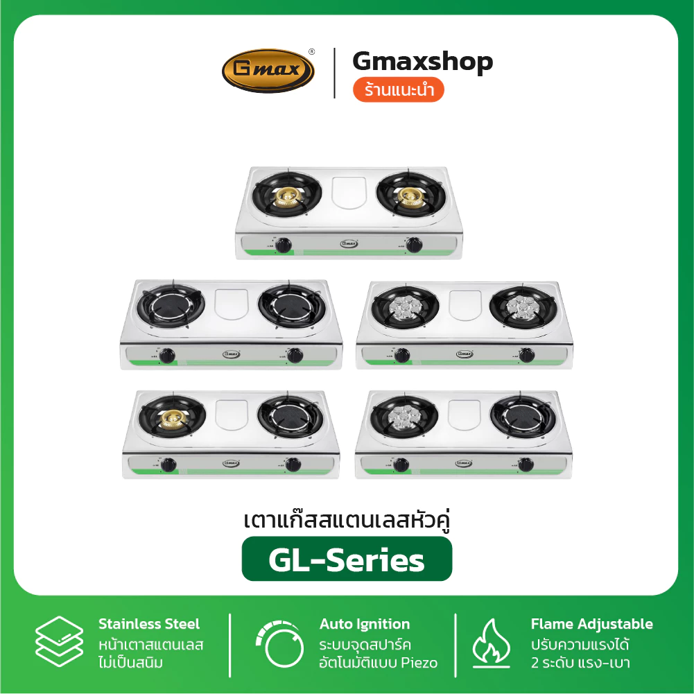 Gmax เตาแก๊สตั้งโต๊ะ 2 หัว / 3หัว รุ่น GL-Series หน้าสแตนเลส ( รับประกันสินค้า 1 ปี )