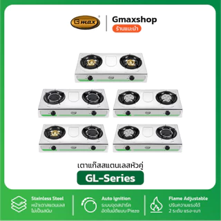 Gmax เตาแก๊สตั้งโต๊ะ 2 หัว / 3หัว รุ่น GL-Series หน้าสแตนเลส ( รับประกันสินค้า 1 ปี )