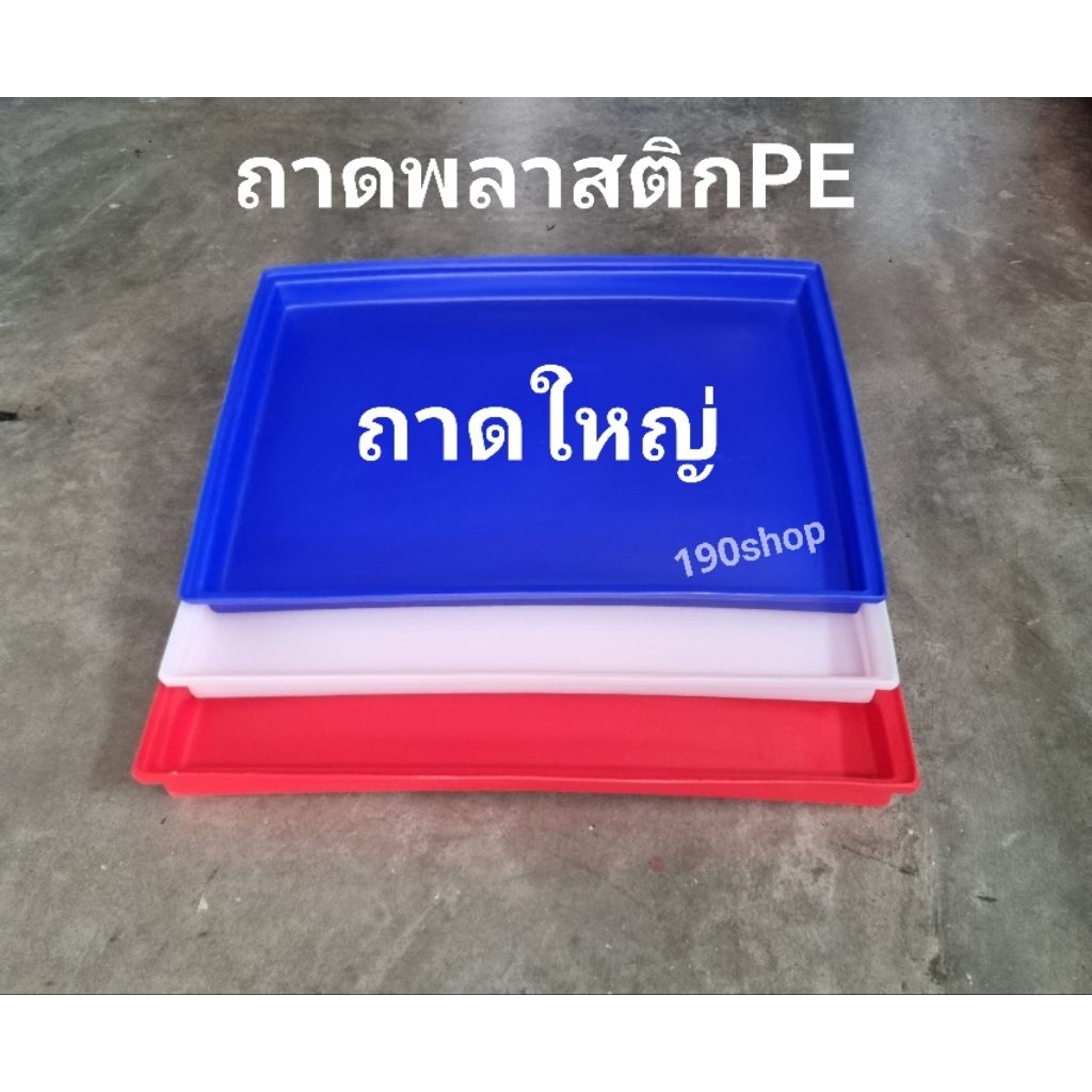 ถาดใหญ่ ถาดPE food grade เนื้อหนา เกรดA ถาดแช่อาหารทะเล