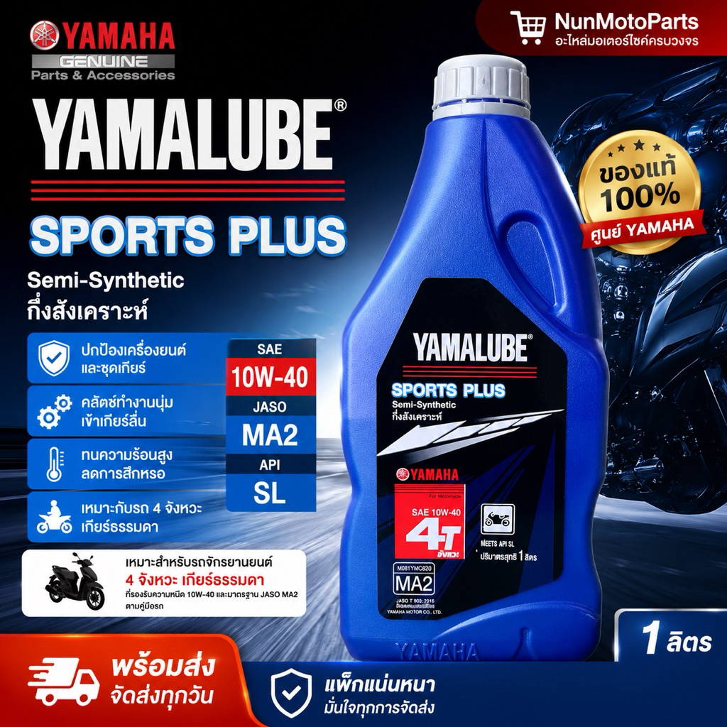 น้ำมันเครื่องกึ่งสังเคราะห์ Yamalube Sport Plus 10W-40 ปกป้องเครื่องยนต์ พร้อมส่ง