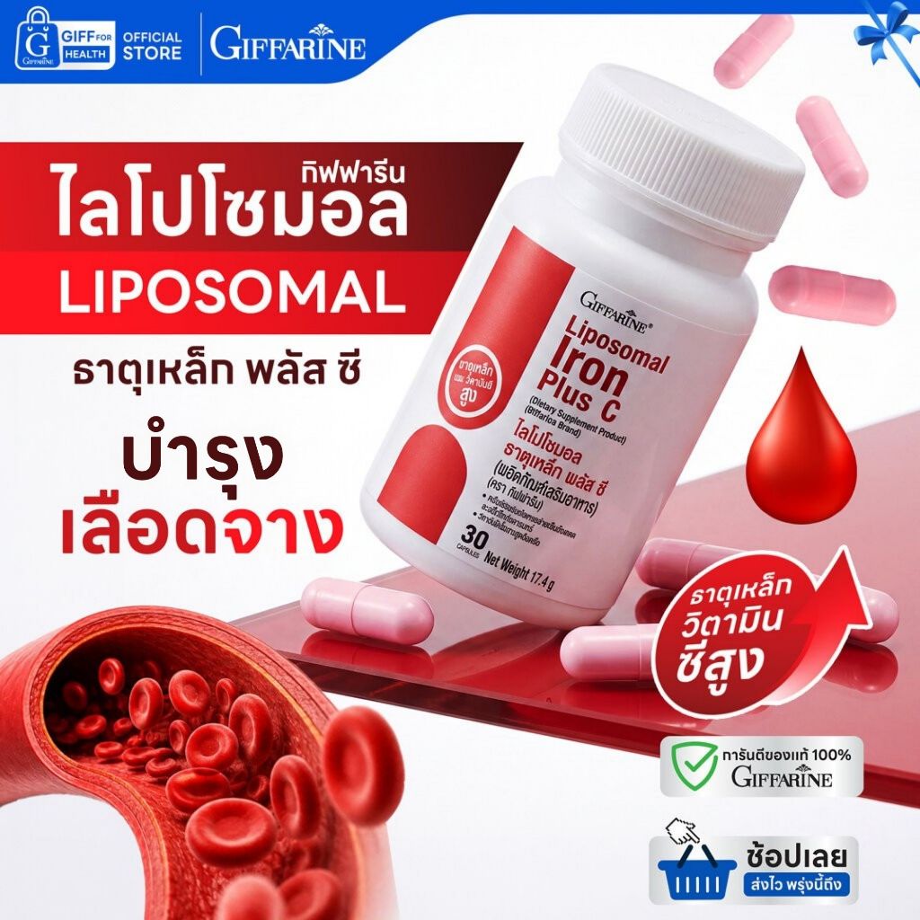 ธาตุเหล็ก โฟลิคบำรุงเลือด บำรุงเลือด เลือดจาง กิฟฟารีน folic acid liposomal vitaminc อ่อนเพลีย
