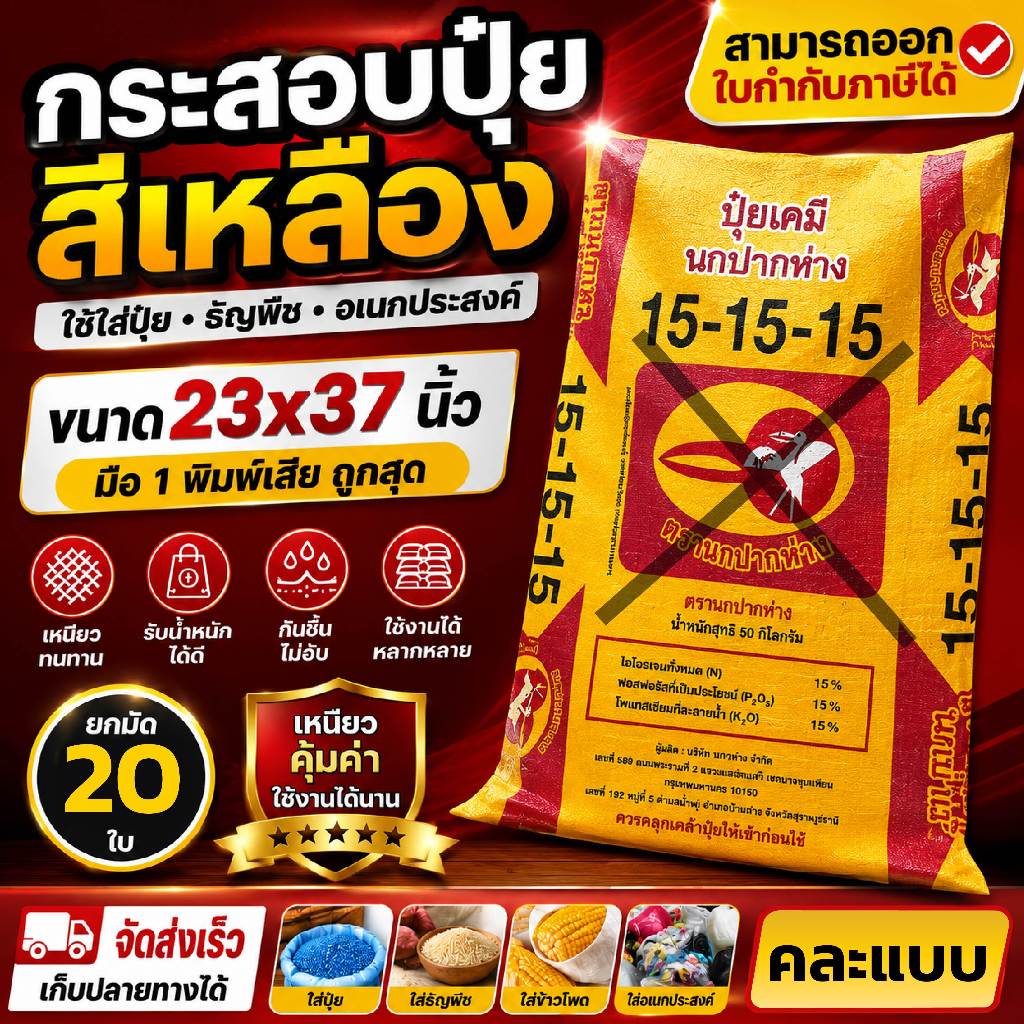 (20ใบ) ถุงกระสอบ ขนาด 23x37 นิ้ว มือ1 กระสอบใหม่ กระสอบปุ๋ย คละสี ไม่ผ่านการใช้งาน ถูก คละลาย