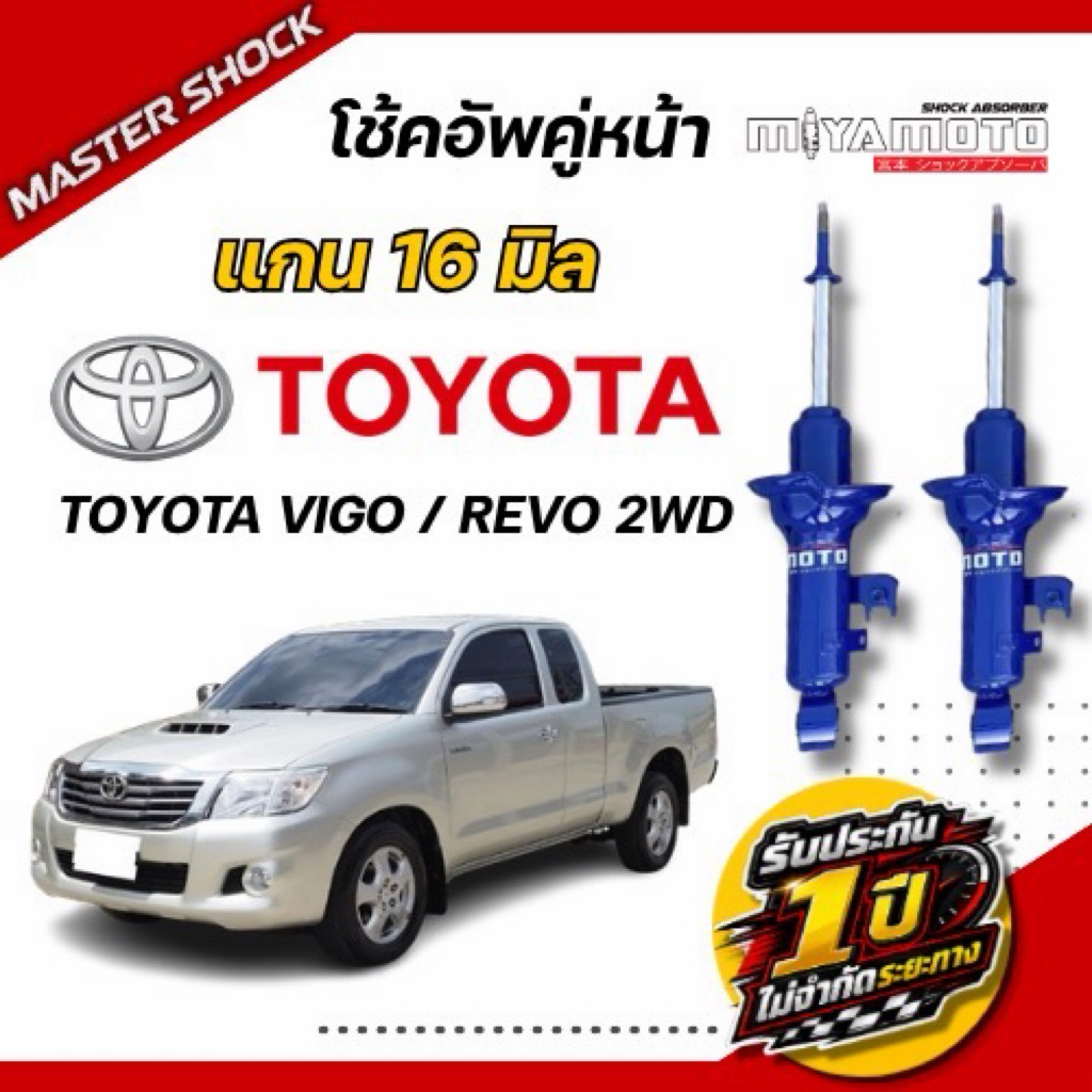 โช๊คอัพหน้า-หลัง MIYAMOTO (แกน 16 มิล)  :  TOYOTA VIGO / REVO (ตัวเตี้ย)