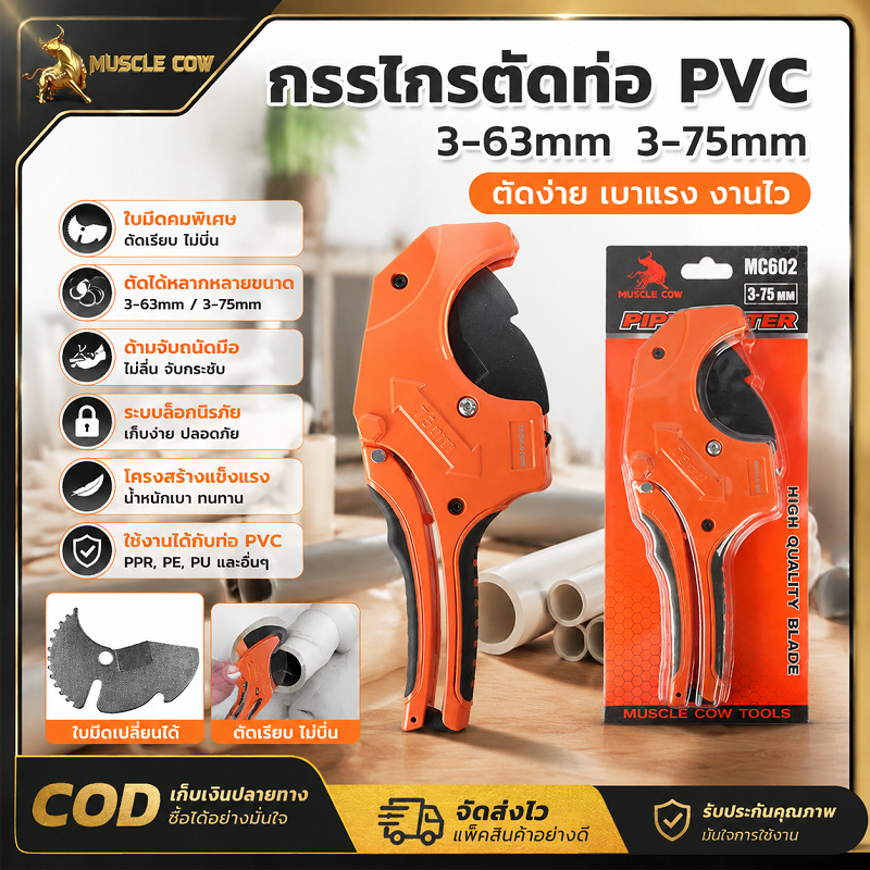 MUSCLE COW กรรไกรตัดท่อ PVC 3-75mm ใบมีดเปลี่ยนได้ คมตัดเรียบ งานประปา ของแท้