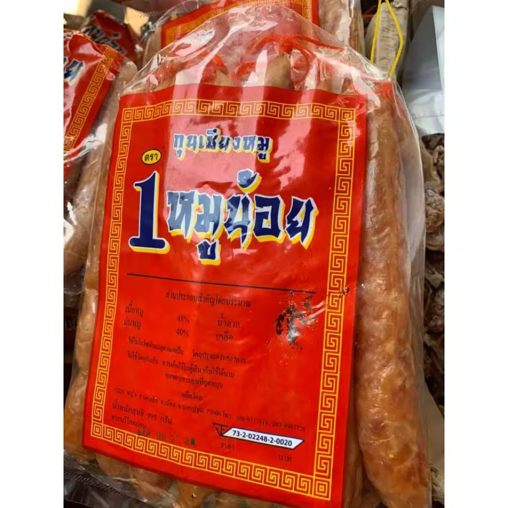 กุนเชียงหมู ตราหนึ่งหมูน้อย แบบข้อสั้น เน้นเนื้อหมูรสชาติหวานกำลังดี หนึ่งถุงครึ่งโล