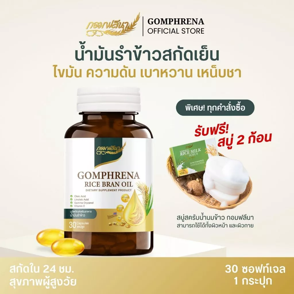 กอมฟลีนา น้ำมันรำข้าวสกัดเย็น ผลิตภัณฑ์เสริมอาหาร สกัดจากรำข้าว เมล็ดข้าวหอมมะลิ Gomhprena