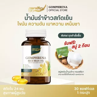 กอมฟลีนา น้ำมันรำข้าวสกัดเย็น ผลิตภัณฑ์เสริมอาหาร สกัดจากรำข้าว เมล็ดข้าวหอมมะลิ Gomhprena