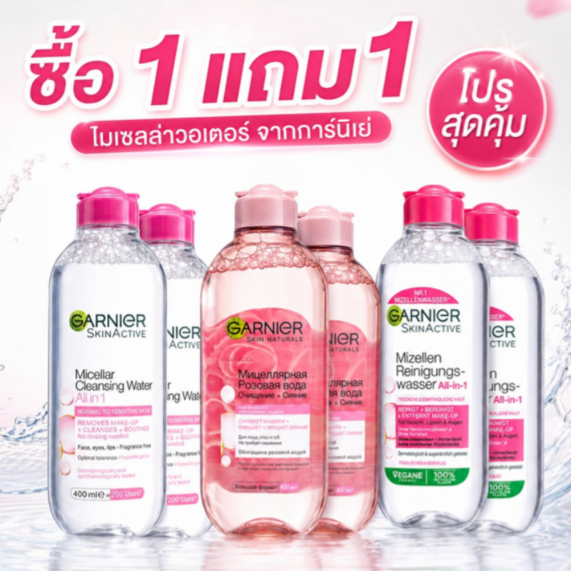 【ซื้อ 1 แถม 1】น้ำมิเซลล่า คลีนซิ่ง หมดปัญหาหน้ามัน เสพติดความสะอาด 400ml ใช้ได้ทั้งตาและปาก