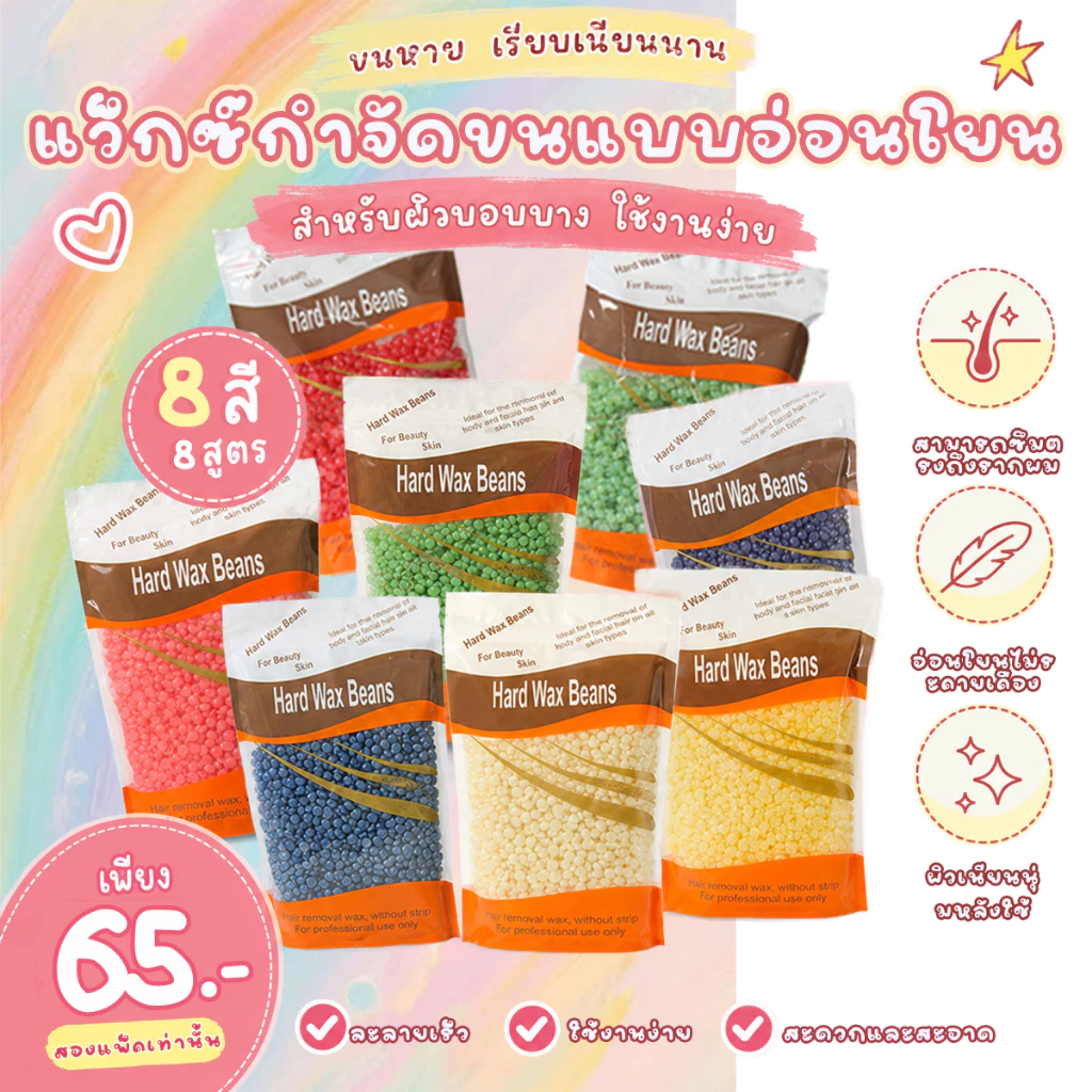 เม็ดแว็กซ์ร้อนกำจัดขน 100g สำหรับทุกสภาพผิว ใช้งานง่ายที่บ้าน ผิวเนียนนุ่ม อ่อนโยน ไม่ระคายเคือง