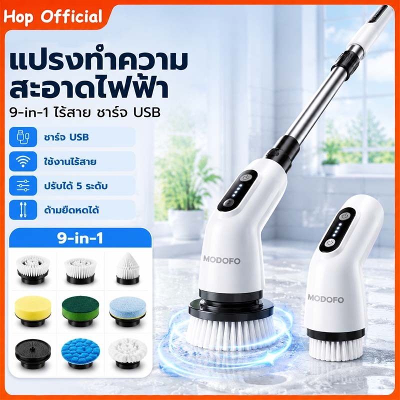 HOP [9-in-1] แปรงขัดห้องน้ำไฟฟ้า แปรงทำความสะอาดไฟฟ้า ฟรี9หัวแปรง อัจฉริยะ ไร้สาย การชาร์จUSB ประหยัดเวลา