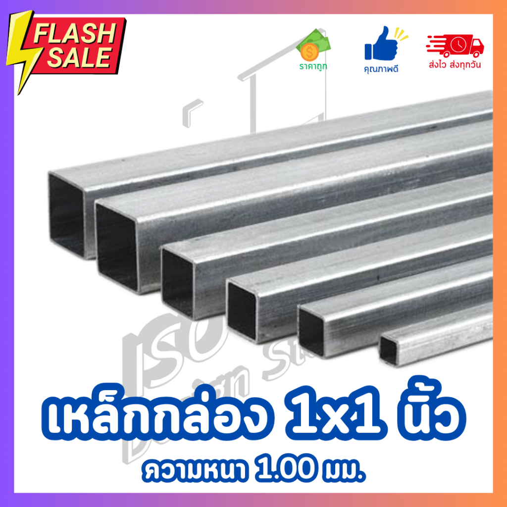 เหล็กกล่องสี่เหลียมจัตุรัส กัลวาไนซ์ ขนาด1x1 นิ้ว หนา 1 มม ตัดแบ่งหลายความยาว 1เมตร/1.5เมตร/2เมตร***ส่งไวมาก***