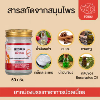 ซีโอเพน ยาหม่องสูตรร้อนตราซีโอเพน แบบ ซอง/กระปุก/ตลับ