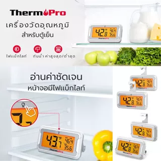 ThermoPro TP110 เครื่องวัดอุณหภูมิตู้เเช่ ตู้เย็นดิจิทัล Refrigerator Thermometer วัดได้แม่นยำทันใจ