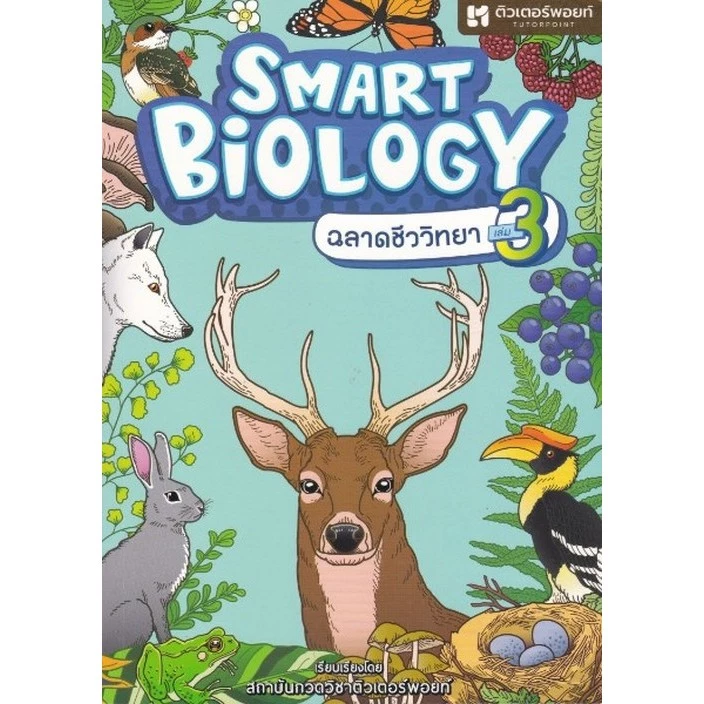 [มาใหม่] SMART BIOLOGY ฉลาดชีววิทยา เล่ม 3 (9786166363845) C112 cuup