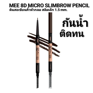 ××No.1ขายดีมาก ดินสอเขียนคิ้วหัวสลิม รุ่นเดิม 8D Micro Slimbrow Pencil S1-แท่งน้ำตาล ติดทน กันน้ำ