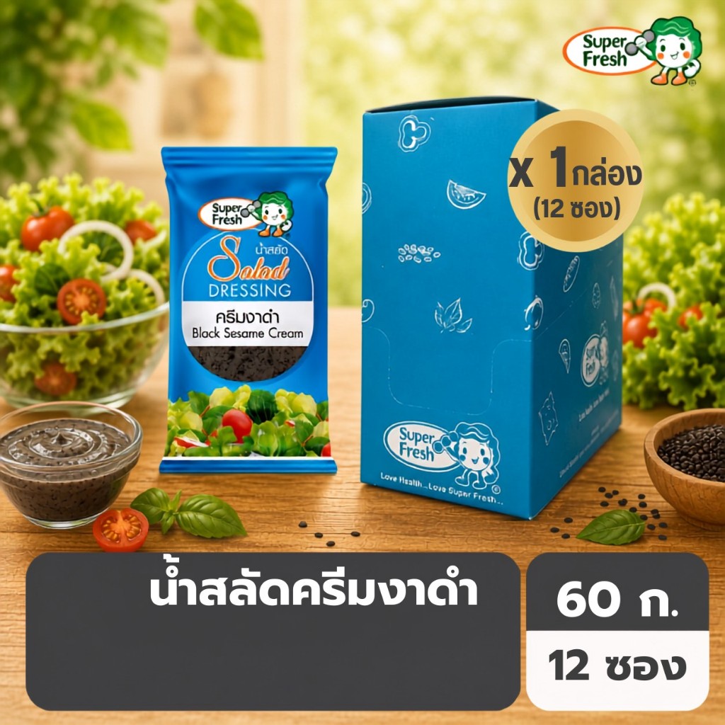 น้ำสลัดครีมงาดำ ซุป​เปอร์เฟรช 60 กรัม x 12 ซอง Super Fresh Black Sesame Cream Salad Dressing 60g x 12 sachets