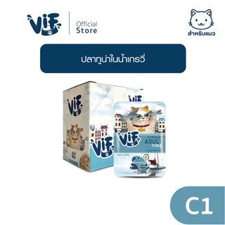 วิฟ (อาหารสำหรับแมว) : C1 ปลาทูน่าในน้ำเกรวี่ (สำหรับแมวโต )
