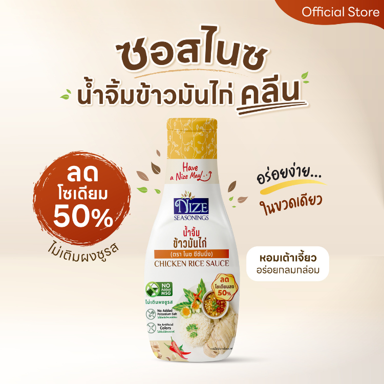 NIZE น้ำจิ้มข้าวมันไก่คลีน ลดโซเดียม 50% ไม่ใส่ผงชูรส (NZ_240)