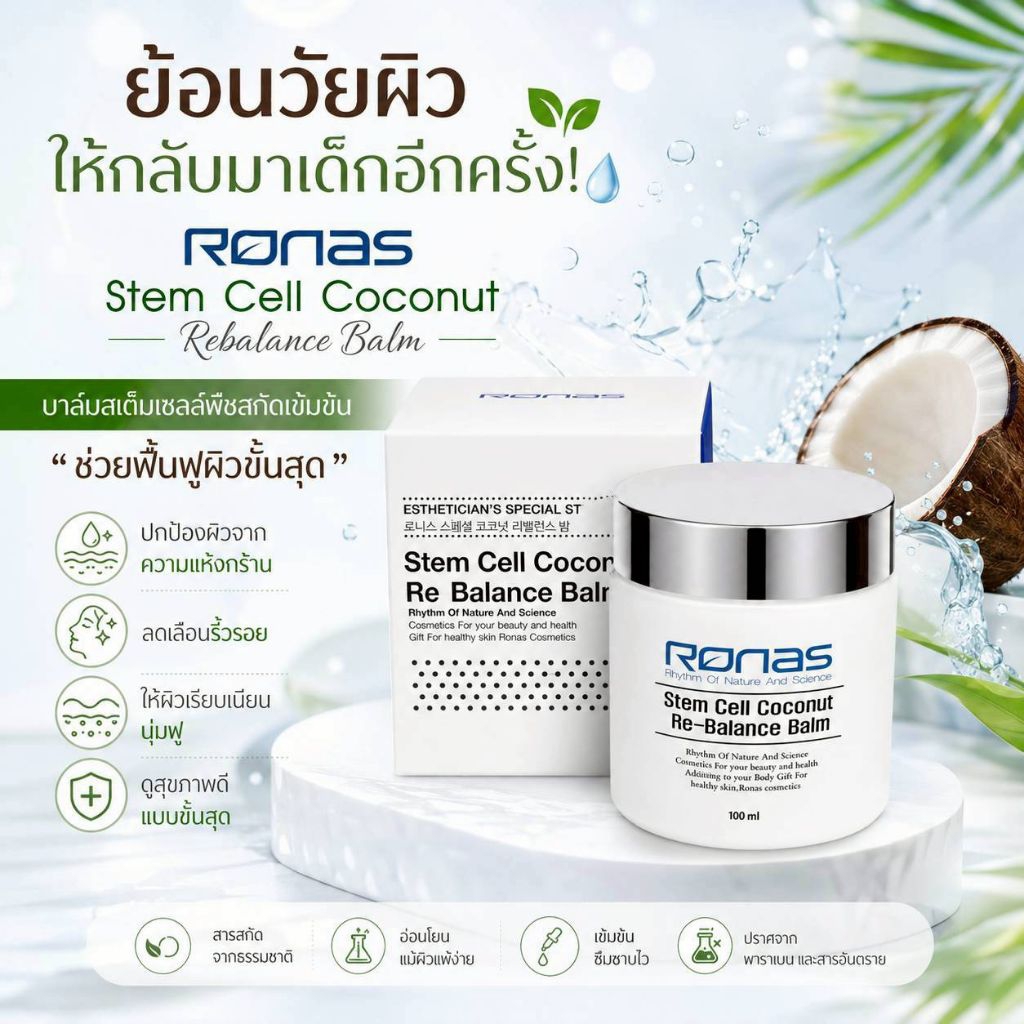 ครีมบำรุงสเตมเซลล์ Ronas Stem Cell Coconut Re-Balance Balm 100 ml.