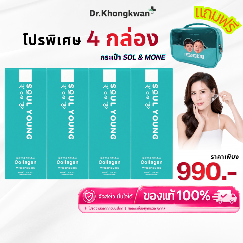 โซลยัง 4 แถมกระเป๋า Soul Young Collagen Wrapping Mask Dr.Khongkwan มาส์กคอลลาเจน ดร.ของขวัญ มาส์กหน้าเกาหลี  Glass Skin