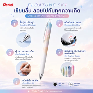 Pentel Floatune SKY ปากกาเจลหมึกสูตรพิเศษ เขียนลืนกว่าเดิม ดีไซน์สวย ด้ามสีสวย สุดยอดความลงตัวระหว่างสไตล์ และ การใช้งาน