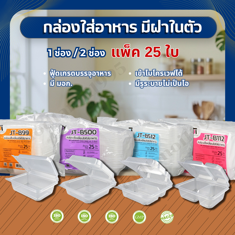 กล่องอาหาร กล่องข้าว JT-B912 JT-B112 (2ช่อง) JT-B99 JT-B100 JT-B916 (1ช่อง) ฝาติดในตัว เข้าไมโครเวฟไ