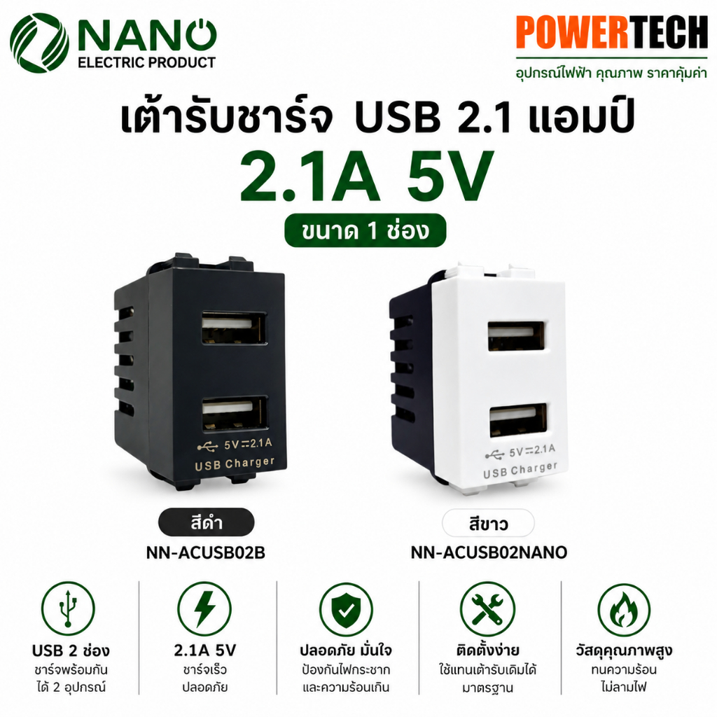 เต้ารับชาร์จ USB 2.1A 5VDC ขนาด 1 ช่อง สีดำ สีขาว รุ่น Classic Series SC-USB2 SC-USB2B