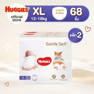 [ยกลัง] Huggies Gentle Soft ผ้าอ้อมเด็กซูเปอร์พรีเมียม แบบกางเกง ฮักกี้ส์ เจนเทิล ซอฟท์ ไซส์ M-XXL (2 แพ็ค)
