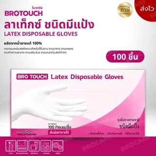 Brotouch ถุงมือยางสียางธรรมชาติ latex สีขาว ถุงมือลาเท็กซ์ ชนิดมีแป้ง ยืดมาก พร้อมส่งส่งไว