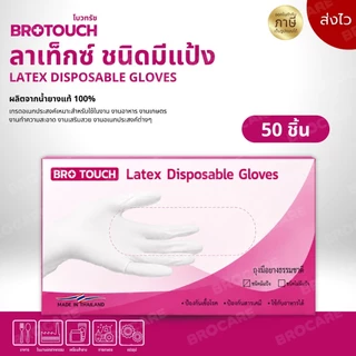 Brotouch ถุงมือยางสียางธรรมชาติ latex สีขาว ถุงมือลาเท็กซ์ ชนิดมีแป้ง ยืดมาก พร้อมส่งส่งไว