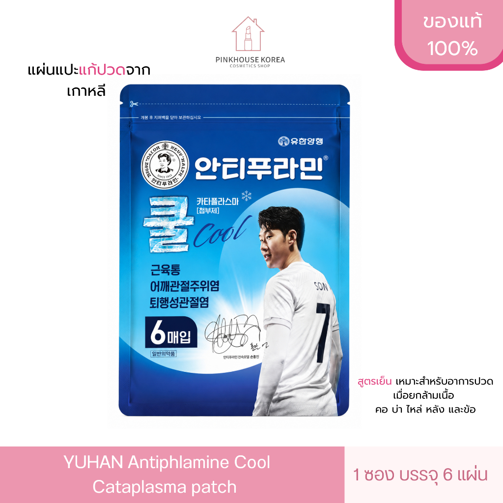 ส่งฟรี SON PATCH Korean YUHAN Antiphlamine Cool Cataplasma patch แผ่นแปะแก้ปวด เกาหลี สูตรเย็น